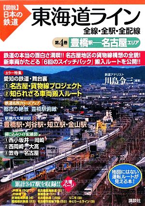 東海道ライン 全線・全駅・全配線(第4巻) 豊橋駅-名古屋エリア 図説 日本の鉄道