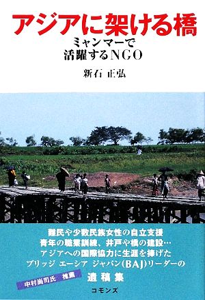 アジアに架ける橋 ミャンマーで活躍するNGO