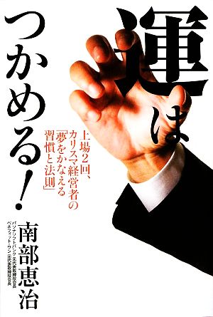 運はつかめる！ 上場2回、カリスマ経営者の「夢をかなえる習慣と法則」