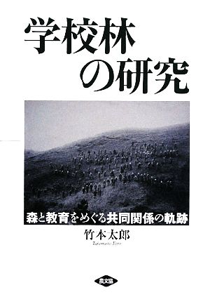 学校林の研究 森と教育をめぐる共同関係の軌跡