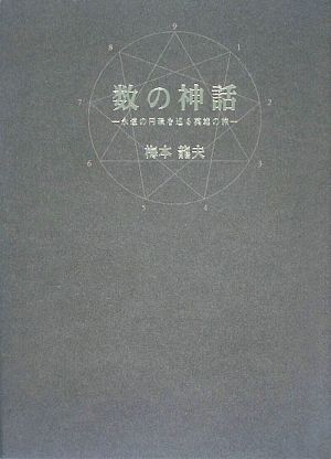 数の神話 永遠の円環を巡る英雄の旅