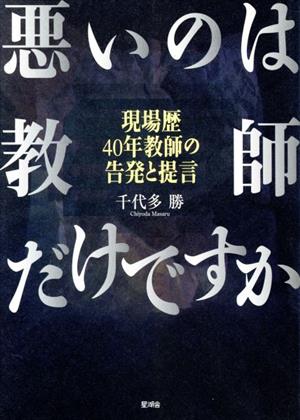 悪いのは教師だけですか 現場暦40年教師の告発と提言