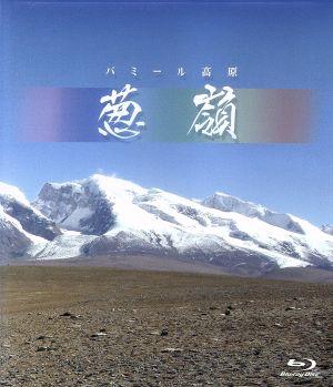 パミール高原 葱嶺(Blu-ray Disc)