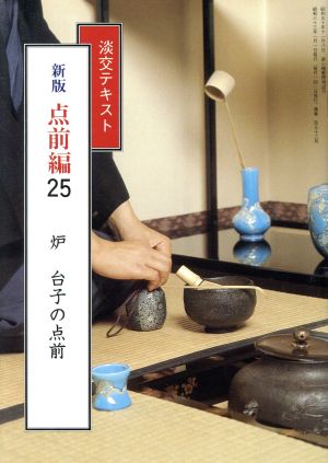 裏千家茶道点前教則(2) 薄茶点前:風炉・炉 中古本・書籍 | ブックオフ
