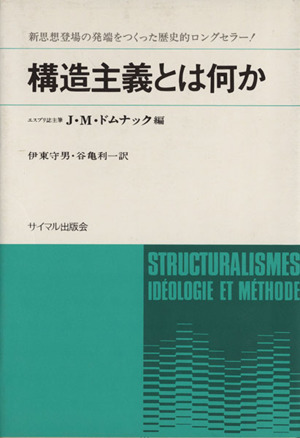 構造主義とは何か イデオロギーと方法