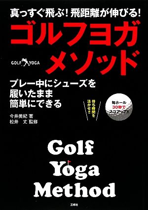 ゴルフヨガ・メソッド 真っすぐ飛ぶ！飛距離が伸びる！プレー中にシューズを履いたまま簡単にできる