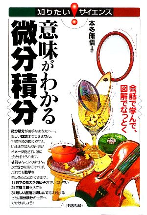 意味がわかる微分積分 会話で学んで図解でなっとく 知りたい！サイエンス