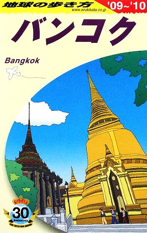 バンコク(2009～2010年版) 地球の歩き方D18