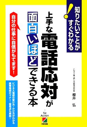 上手な電話応対が面白いほどできる本 自分の仕事に自信がもてます！ 知りたいことがすぐわかる