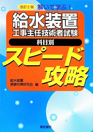 解いて学ぶ！給水装置工事主任技術者試験 科目別スピード攻略