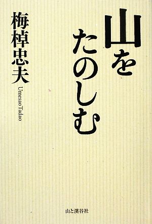 山をたのしむ