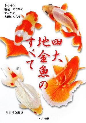 四大地金魚のすべて アクアライフの本