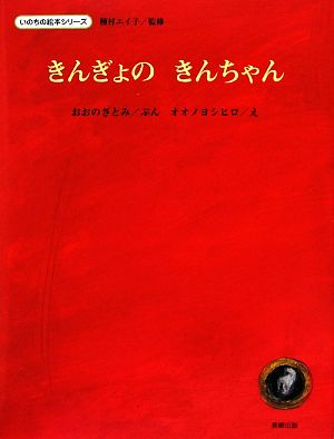 きんぎょのきんちゃん いのちの絵本シリーズ