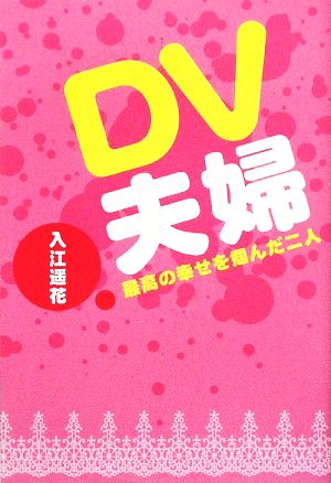 DV夫婦 最高の幸せを掴んだ二人