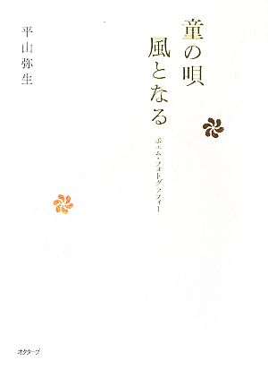 童の唄 風となる ポエム・フォトグラフィー