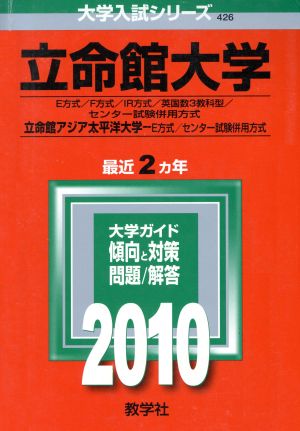 立命館大学(E方式・F方式 大学入試シリーズ