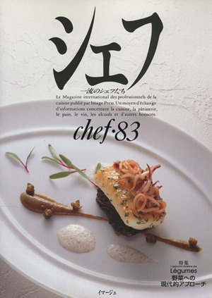 シェフ(chef・83) 一流のシェフたち