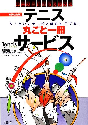 テニス丸ごと一冊サービステニスなるほどレッスンTennis Magazine extra