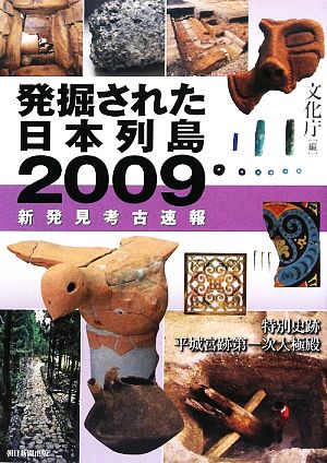 発掘された日本列島(2009)新発見考古速報