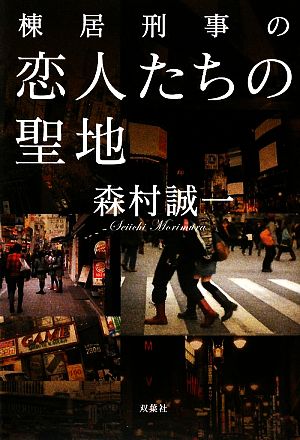 棟居刑事の恋人たちの聖地