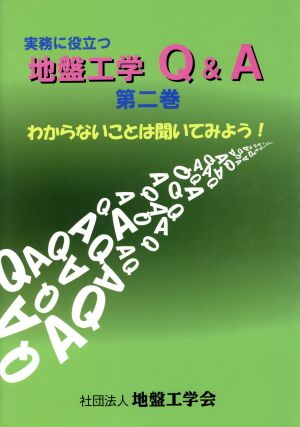 実務に役立つ地盤工学Q&A 2