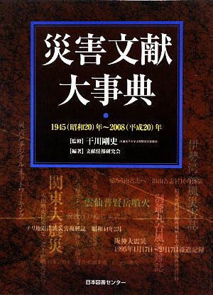 災害文献大事典 1945年-2008年