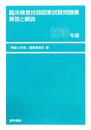 臨床検査技師国家試験問題集 解答と解説(2010年版)