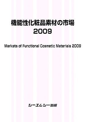 機能性化粧品素材の市場(2009)