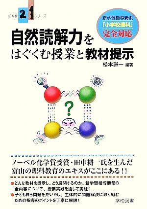 自然読解力をはぐくむ授業と教材提示 新教育21シリーズ