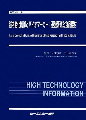 脳内老化制御とバイオマーカー:基盤研究と食品素材 食品シリーズ