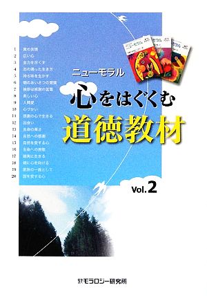 心をはぐくむ道徳教材(Vol.2) ニューモラル