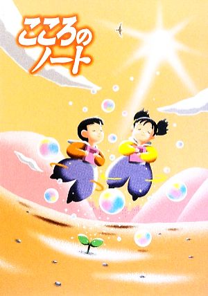 こころのノート 小学校1・2年(平成21年度改訂版)