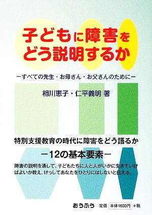 子どもに障害をどう説明するか すべての先生・お母さん・お父さんのために