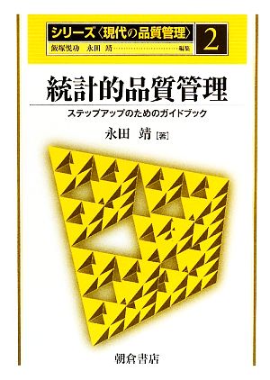 統計的品質管理 ステップアップのためのガイドブック シリーズ「現代の品質管理」2