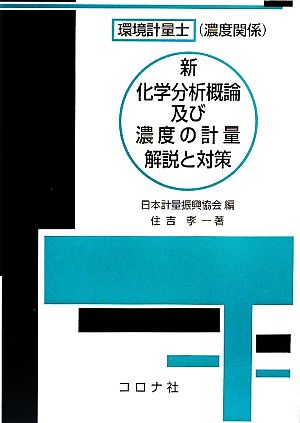 新化学分析概論及び濃度の計量 解説と対策 環境計量士(濃度関係)