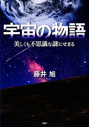 宇宙の物語 美しくも不思議な謎にせまる