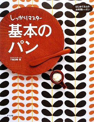 しっかりマスター 基本のパン はじめてさんのお料理レッスン