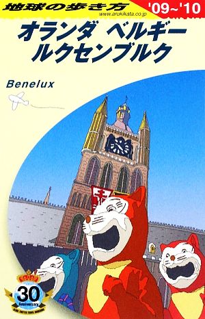 オランダ・ベルギー・ルクセンブルク('09-'10) 地球の歩き方A19