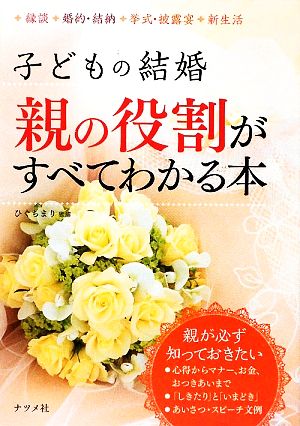 子どもの結婚 親の役割がすべてわかる本