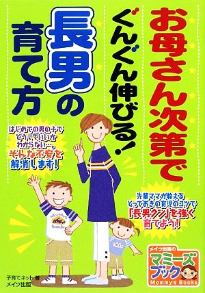 お母さん次第でぐんぐん伸びる！長男の育て方 マミーズブック