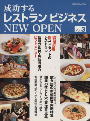 成功するレストランビジネス NEW OPEN(Vol.3) 不況に挑む！新コンセプトのレストラン 旭屋出版mook