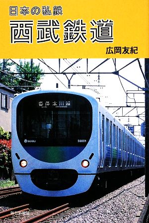 西武鉄道 日本の私鉄