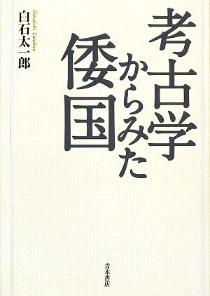 考古学からみた倭国