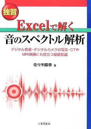 独習 Excelで解く音のスペクトル解析 デジタル音楽・デジタルカメラの写真・CTやMRI画像にも役立つ基礎知識