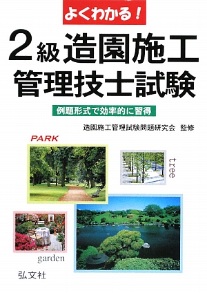 よくわかる！2級造園施工管理技士試験 例題形式で効率的に習得