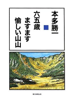 六五歳 ますます愉しい山山