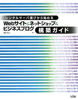 Webサイト&ネットショップ&ビジネスブログ構築ガイド レンタルサーバ選びから始める