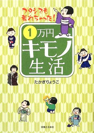 1万円キモノ生活ワタシでも着れちゃった！