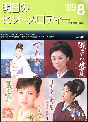 明日のヒットメロディー(2009年8月号)