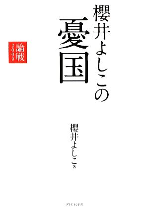 櫻井よしこの憂国(2009) 論戦